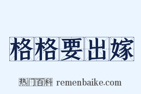 格格要出嫁是什么意思的图片